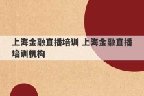 上海金融直播培训 上海金融直播培训机构