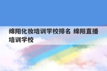 绵阳化妆培训学校排名 绵阳直播培训学校