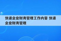 快递企业财务管理工作内容 快递企业财务管理