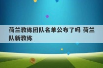 荷兰教练团队名单公布了吗 荷兰队新教练