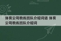 体育公司教练团队介绍词语 体育公司教练团队介绍词