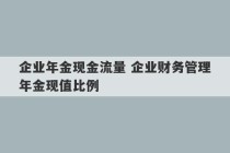 企业年金现金流量 企业财务管理年金现值比例