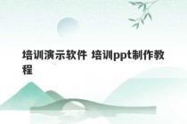 培训演示软件 培训ppt制作教程