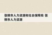 张掖市人力资源和社会保障局 张掖市人力资源