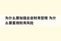 为什么要加强企业财务管理 为什么要重视财务风险