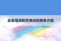 企业培训软件测试的简单介绍