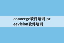 converge软件培训 preevision软件培训