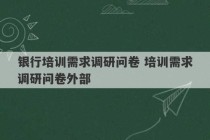 银行培训需求调研问卷 培训需求调研问卷外部