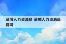 蒲城人力资源局 蒲城人力资源局官网