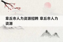 章丘市人力资源招聘 章丘市人力资源