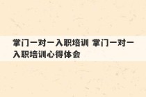 掌门一对一入职培训 掌门一对一入职培训心得体会