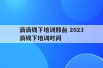 滴滴线下培训邢台 2023
滴滴线下培训时间