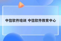 中信软件培训 中信软件教育中心