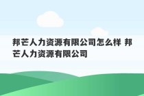 邦芒人力资源有限公司怎么样 邦芒人力资源有限公司