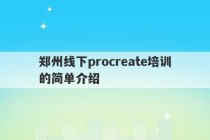 郑州线下procreate培训的简单介绍