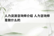 人力资源咨询师介绍 人力咨询师是做什么的