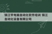 镇江学电脑自动化软件培训 镇江自动化设备有限公司