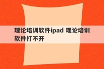 理论培训软件ipad 理论培训软件打不开