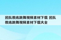 团队教练跳舞视频素材下载 团队教练跳舞视频素材下载大全