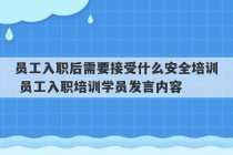 员工入职后需要接受什么安全培训 员工入职培训学员发言内容