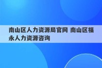 南山区人力资源局官网 南山区福永人力资源咨询