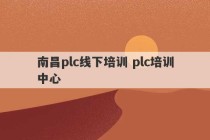 南昌plc线下培训 plc培训中心