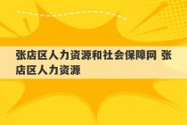 张店区人力资源和社会保障网 张店区人力资源