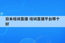 日本培训直播 培训直播平台哪个好