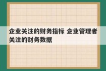 企业关注的财务指标 企业管理者关注的财务数据