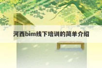 河西bim线下培训的简单介绍