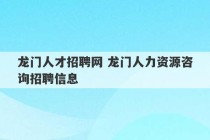 龙门人才招聘网 龙门人力资源咨询招聘信息