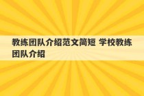 教练团队介绍范文简短 学校教练团队介绍