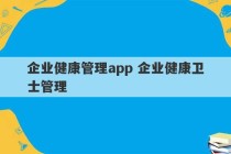 企业健康管理app 企业健康卫士管理