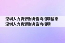 深圳人力资源财务咨询招聘信息 深圳人力资源财务咨询招聘