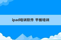 ipad培训软件 平板培训