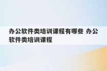 办公软件类培训课程有哪些 办公软件类培训课程