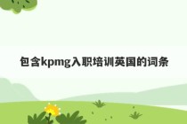 包含kpmg入职培训英国的词条