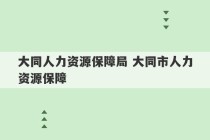 大同人力资源保障局 大同市人力资源保障