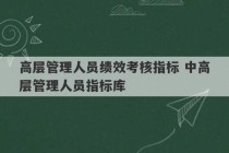 高层管理人员绩效考核指标 中高层管理人员指标库