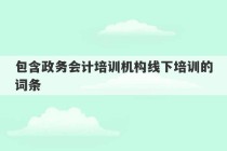 包含政务会计培训机构线下培训的词条