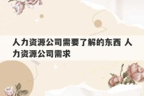 人力资源公司需要了解的东西 人力资源公司需求