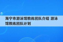 海宁市游泳馆教练团队介绍 游泳馆教练团队计划