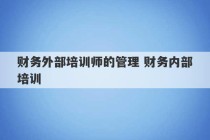 财务外部培训师的管理 财务内部培训