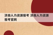 济南人力资源报考 济南人力资源报考官网