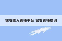 钻石收入直播平台 钻石直播培训