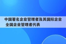 中国著名企业管理者及其国际企业 全国企业管理者代表