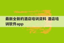 最新全新的酒店培训资料 酒店培训软件app