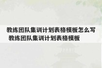 教练团队集训计划表格模板怎么写 教练团队集训计划表格模板