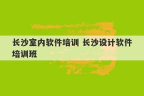 长沙室内软件培训 长沙设计软件培训班