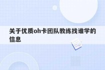 关于优质oh卡团队教练找谁学的信息